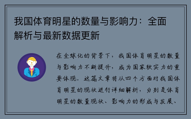 我国体育明星的数量与影响力：全面解析与最新数据更新
