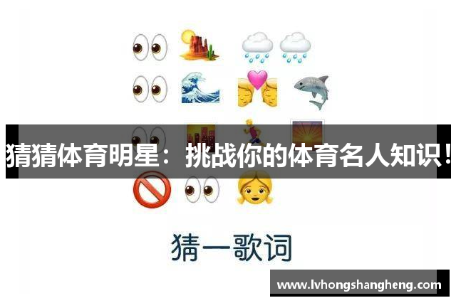 猜猜体育明星：挑战你的体育名人知识！