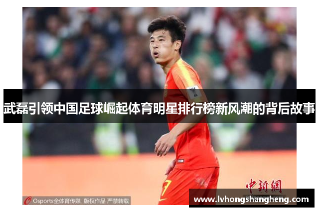 武磊引领中国足球崛起体育明星排行榜新风潮的背后故事
