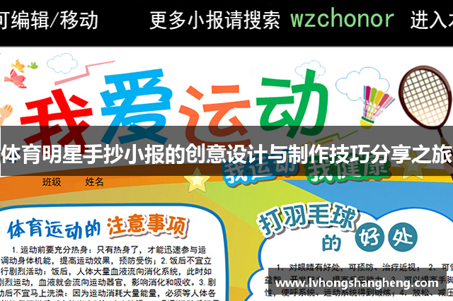 体育明星手抄小报的创意设计与制作技巧分享之旅