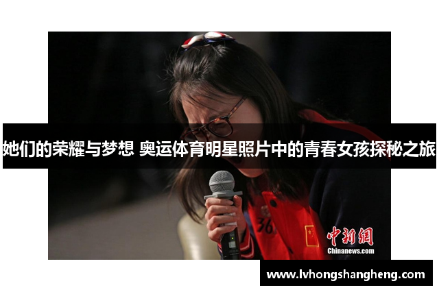 她们的荣耀与梦想 奥运体育明星照片中的青春女孩探秘之旅