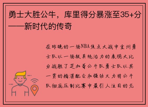 勇士大胜公牛，库里得分暴涨至35+分——新时代的传奇