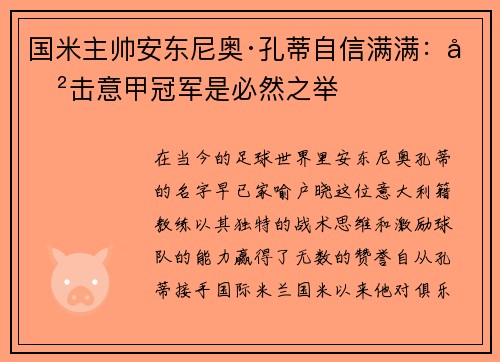 国米主帅安东尼奥·孔蒂自信满满：冲击意甲冠军是必然之举