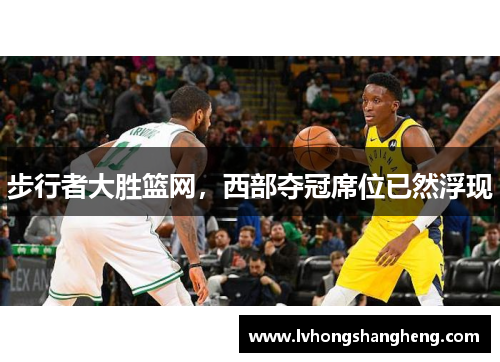 步行者大胜篮网，西部夺冠席位已然浮现