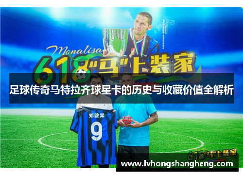 足球传奇马特拉齐球星卡的历史与收藏价值全解析