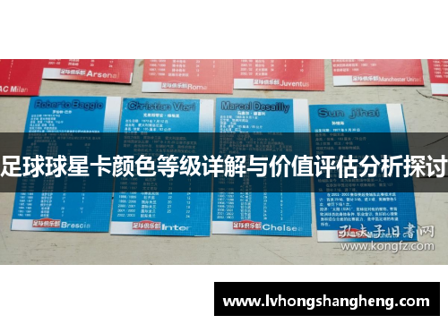 足球球星卡颜色等级详解与价值评估分析探讨