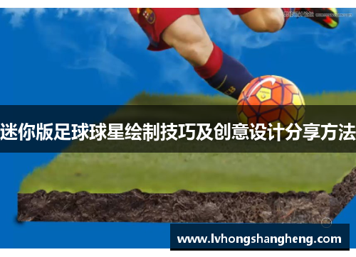 迷你版足球球星绘制技巧及创意设计分享方法