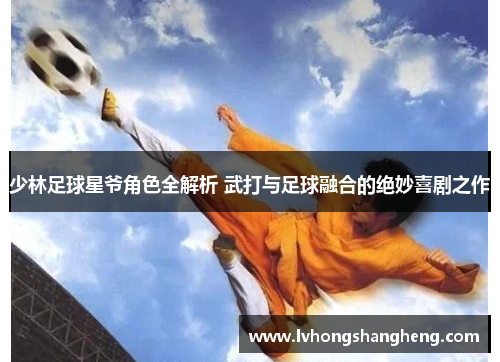 少林足球星爷角色全解析 武打与足球融合的绝妙喜剧之作
