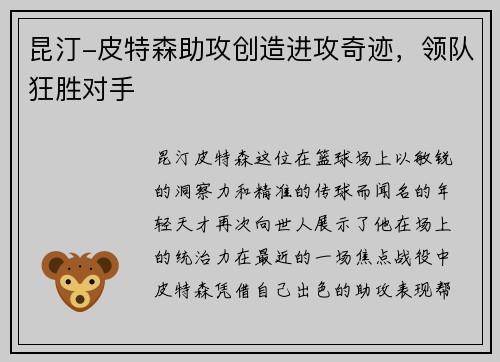 昆汀-皮特森助攻创造进攻奇迹，领队狂胜对手