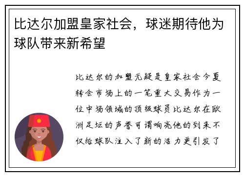 比达尔加盟皇家社会，球迷期待他为球队带来新希望