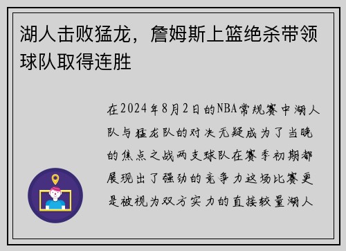湖人击败猛龙，詹姆斯上篮绝杀带领球队取得连胜