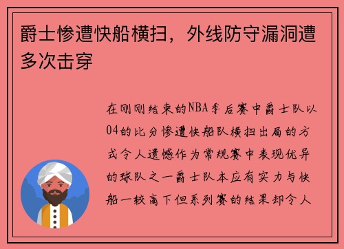 爵士惨遭快船横扫，外线防守漏洞遭多次击穿