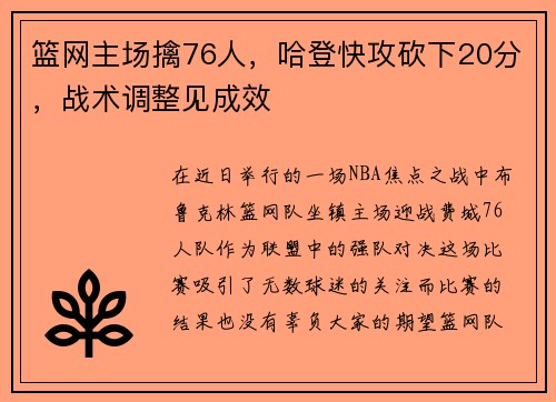 篮网主场擒76人，哈登快攻砍下20分，战术调整见成效