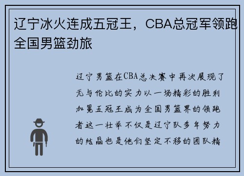 辽宁冰火连成五冠王，CBA总冠军领跑全国男篮劲旅