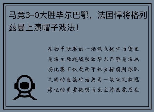 马竞3-0大胜毕尔巴鄂，法国悍将格列兹曼上演帽子戏法！