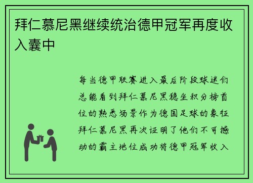 拜仁慕尼黑继续统治德甲冠军再度收入囊中