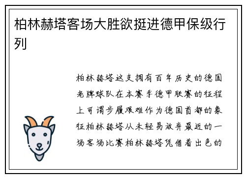 柏林赫塔客场大胜欲挺进德甲保级行列