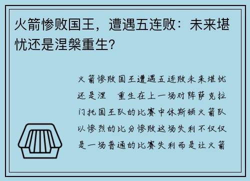 火箭惨败国王，遭遇五连败：未来堪忧还是涅槃重生？