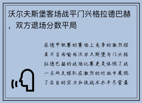 沃尔夫斯堡客场战平门兴格拉德巴赫，双方退场分数平局