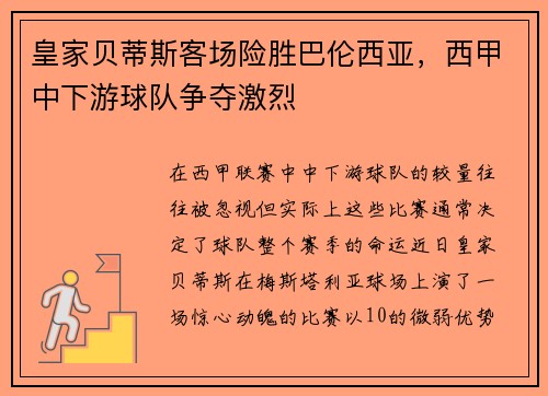 皇家贝蒂斯客场险胜巴伦西亚，西甲中下游球队争夺激烈