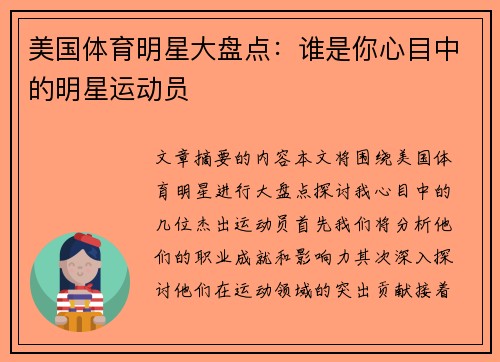 美国体育明星大盘点：谁是你心目中的明星运动员