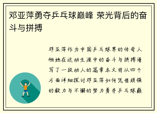 邓亚萍勇夺乒乓球巅峰 荣光背后的奋斗与拼搏