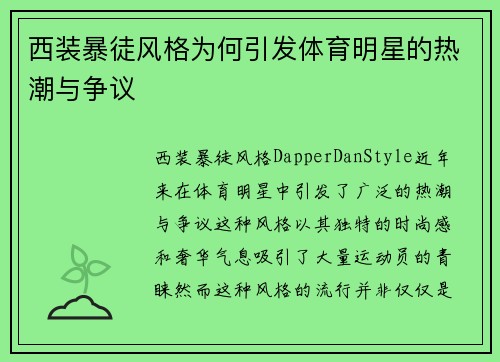 西装暴徒风格为何引发体育明星的热潮与争议