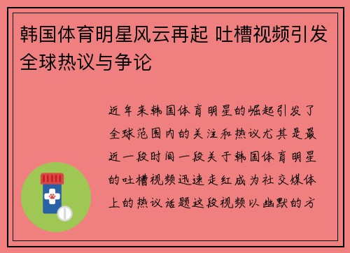韩国体育明星风云再起 吐槽视频引发全球热议与争论