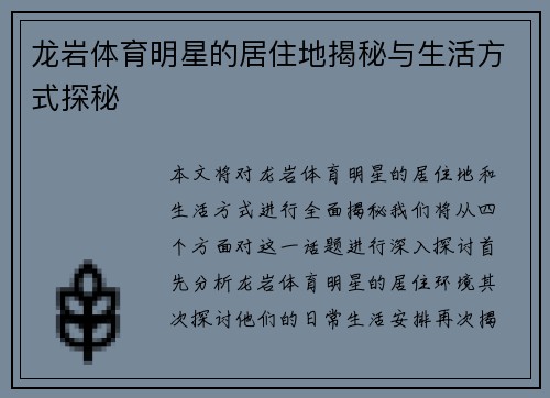 龙岩体育明星的居住地揭秘与生活方式探秘