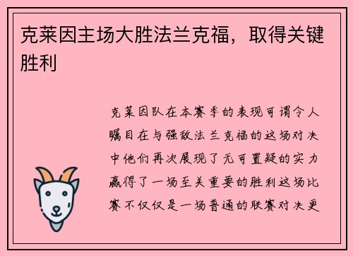克莱因主场大胜法兰克福，取得关键胜利