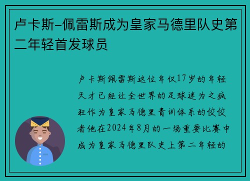 卢卡斯-佩雷斯成为皇家马德里队史第二年轻首发球员