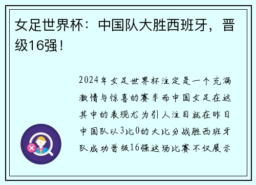 女足世界杯：中国队大胜西班牙，晋级16强！