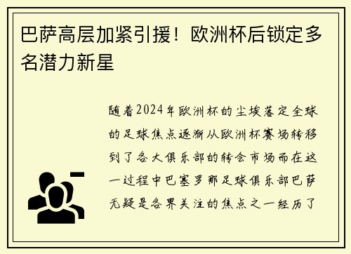 巴萨高层加紧引援！欧洲杯后锁定多名潜力新星