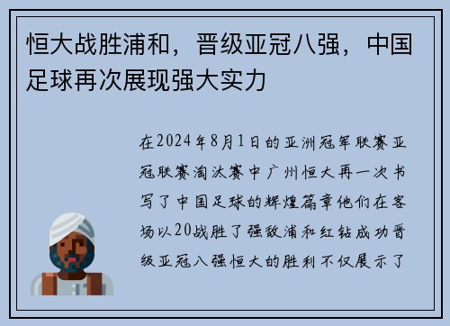 恒大战胜浦和，晋级亚冠八强，中国足球再次展现强大实力