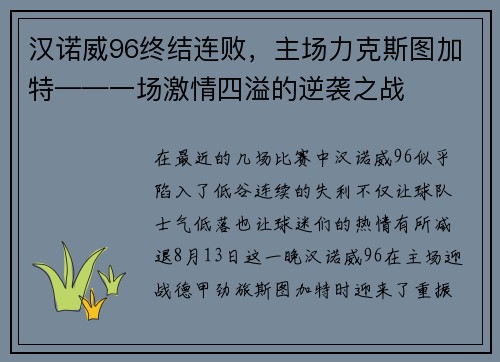 汉诺威96终结连败，主场力克斯图加特——一场激情四溢的逆袭之战