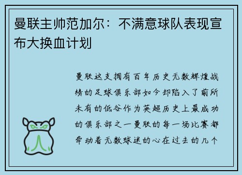 曼联主帅范加尔：不满意球队表现宣布大换血计划