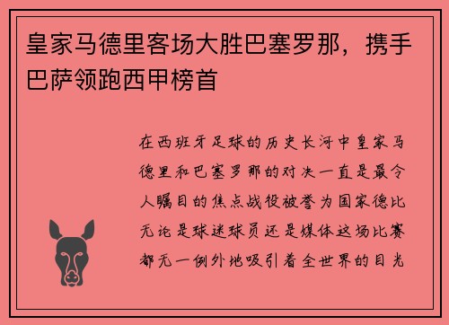 皇家马德里客场大胜巴塞罗那，携手巴萨领跑西甲榜首