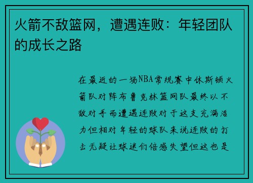 火箭不敌篮网，遭遇连败：年轻团队的成长之路