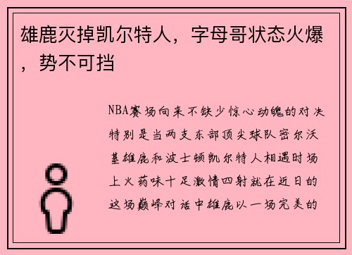 雄鹿灭掉凯尔特人，字母哥状态火爆，势不可挡