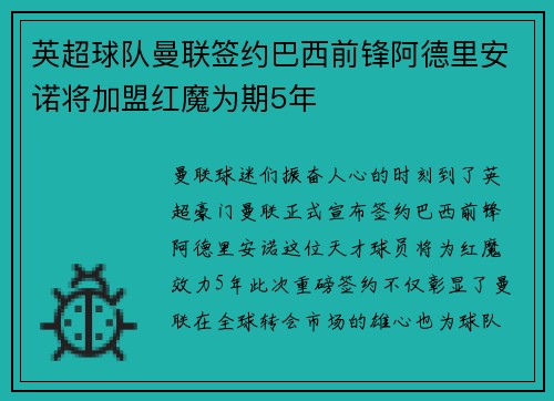英超球队曼联签约巴西前锋阿德里安诺将加盟红魔为期5年