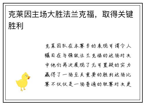 克莱因主场大胜法兰克福，取得关键胜利