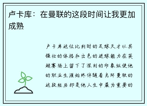 卢卡库：在曼联的这段时间让我更加成熟