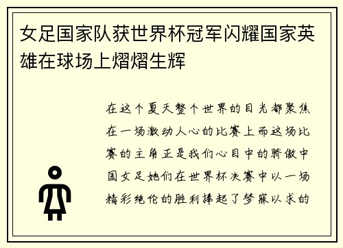 女足国家队获世界杯冠军闪耀国家英雄在球场上熠熠生辉