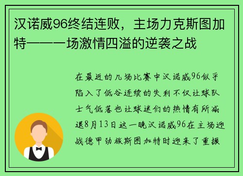 汉诺威96终结连败，主场力克斯图加特——一场激情四溢的逆袭之战
