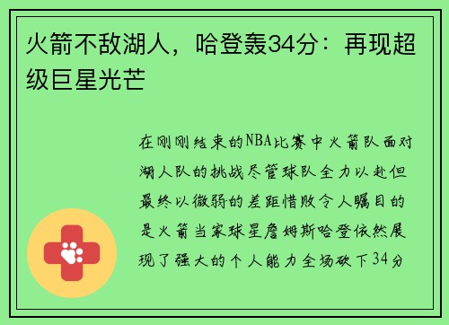 火箭不敌湖人，哈登轰34分：再现超级巨星光芒