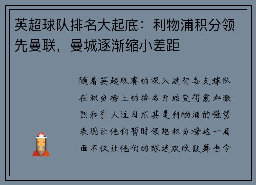英超球队排名大起底：利物浦积分领先曼联，曼城逐渐缩小差距