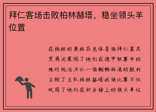 拜仁客场击败柏林赫塔，稳坐领头羊位置