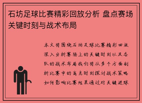 石坊足球比赛精彩回放分析 盘点赛场关键时刻与战术布局